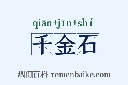 千金石是什么意思的图片